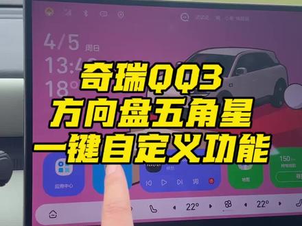 奇瑞QQ3方向盘自定义设置!新手必看! #奇瑞QQ3 #奇瑞汽车 #新手上路 #用车小知识