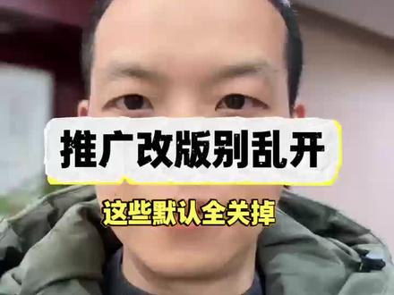这次推广界面改版,藏了不少自动扣的设置,一定要盯紧。#电商干货 #电商运营拼多多 #新手小白开店 #无锡电商运营 #常州电商运营