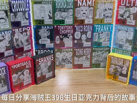 日更海贼王396亚克力砖原画细节大揭秘!0505#海贼王 #海贼王解说 #海贼王路飞生日 #海贼王周边 #海贼王396