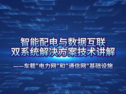天海集团硬核发力! 智能配电 + 数据互联双系统,优势直接拉满⚡#THB #双网筑基 #智能配电