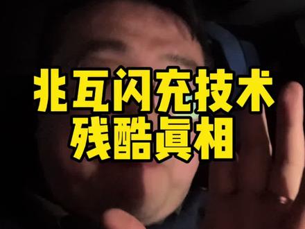 兆瓦闪充的残酷真相#比亚迪 #兆瓦闪充