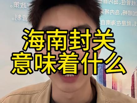 海南封关它到底是什么意思呢!#海南 #海南封关