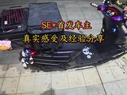 极核AE 4se+首发车主最真实的用车感受分享#真实生活分享计划 #青年创作者计划 #日常分享 #zeeho极核 #AE4