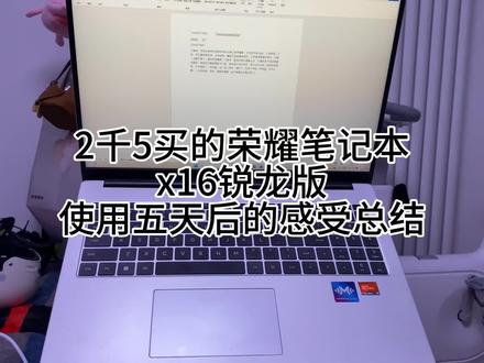 荣耀笔记本电脑x16锐龙版使用五天后感受总结