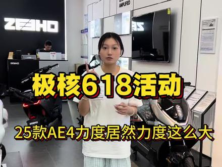 618入手极核最佳时机,新款上新老款清仓,价格跌破底线#极核 #极核ae4 #ae4不会买错 #618 #活动