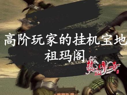 适合高级玩家挂机的宝地-祖玛阁