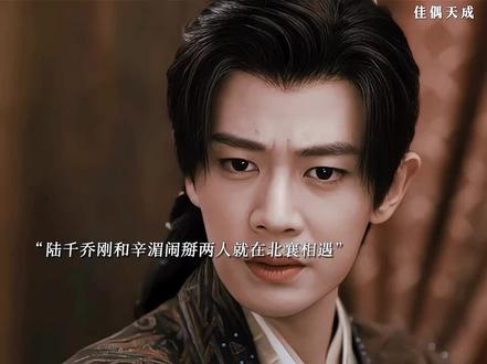 辛湄记忆恢复伤心立誓和陆千乔永不相见, 姜霁搜 追杀阿笙,陆千乔在北襄再次和辛湄相遇 #神仙剪刀手 #爱奇艺好片推荐计划 #佳偶天成
