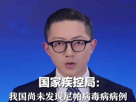 国家疾控局:我国尚未发现尼帕病毒病病例 此次该病疫情对我国 产生的影响相对较小