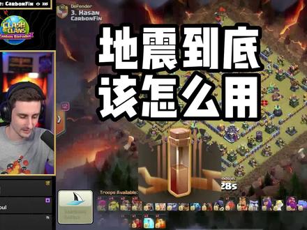 部落冲突的地震法术到底该怎么用 #部落冲突 #游戏解说 #手游