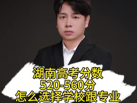 湖南高考成绩在520-560分,在湖南本省怎么选择学校跟专业#湖南高考志愿 #高考 #湖南高考 #高考分数线