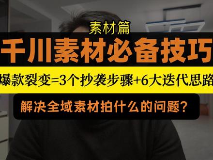 千川爆款素材拆解思路,必懂!同行全域top素材怎么抄6大技巧 #全域素材 #千川素材 #千川投放技巧 #直播运营 #那村儿风起