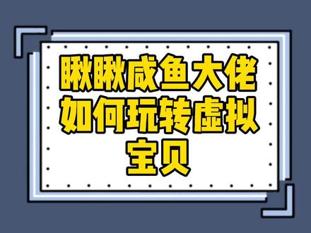 瞅瞅高手怎么玩转咸鱼虚拟物品#闲鱼电商 #闲鱼