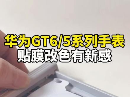 刮用华为GT6/5系列贴膜改色 手表同一个颜色看久了,可以贴一张膜改个颜色,华为GT5系列的各种颜色可以互贴,华为GT6系列的各种颜色也可以以互贴,既保护了屏幕,还有不一样的新鲜感#华为GT6 #华为GT5 #GT6 #GT5 #贴膜改色