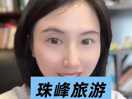 珠峰之旅的惊天骗局 #财经#商业#骗局揭秘 #珠峰梦 #旅游避坑