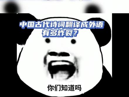 中国古代诗词翻译成外语居然这么炸裂?