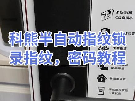 科熊半自动指纹锁系统初始化,录指纹,密码教程