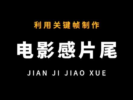 电影感片尾视频制作#剪映教学 #剪辑教程 #教程 #关键帧 #教你制作技巧