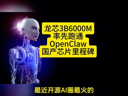 龙芯3B6000M率先跑通OpenClaw,国产芯片里程碑