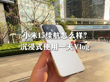 小米15沉浸式续航测试一天!#安卓 #数码 #小米