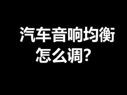 汽车音响的均衡怎么简单调整才好听?#汽车音响#汽车音响调试#汽车均衡器#汽车音效#调音师@抖音作者助手