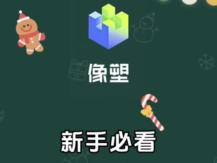 #教程分享 #像塑 #像塑教程#像塑任务#像塑灵感
如何正确领取像塑任务
如何正确领取像塑灵感