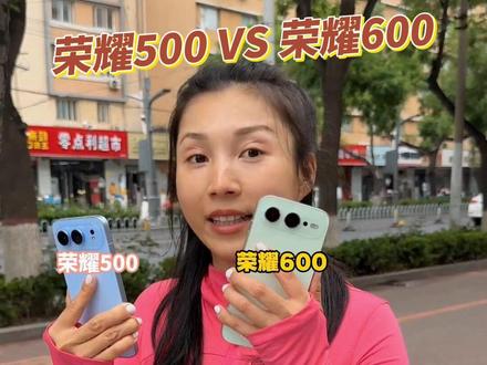 荣耀600和荣耀500选哪个?!#荣耀600 #荣耀600系列 #荣耀 #亚太比邻 #同城发现