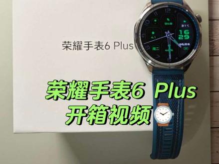 荣耀手表6 Plus开箱视频 大家有什么想问的可以问🤓线上入手别忘了跟客服报暗号:冠军荣耀努力读酥,可以登记一个礼盒🎁#荣耀手表6Plus #智能手表 #运动搭子 #荣耀618冠军时刻 #荣耀618元气省钱