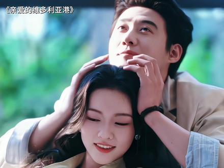 当我站在故事的开头,望着你们必须 Be 的结局😭😭 #亲爱的维多利亚港 #赵振栋
