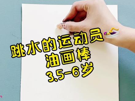 快来画跳水运动员吧!
教你用油画棒画不一样的小人~#绘画 #乱涂乱画系列 #想画就画