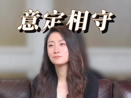 意定监护才是顶配的安全感#意定监护#真实生活分享计划#la#t#心理学