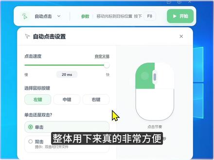 连点小工具 极简无门槛太好用 日常办公、挂机都能用,操作零门槛,新手也能直接上手!
#连点器 #鼠标连点器 #办公神器 #电脑 #实用工具
