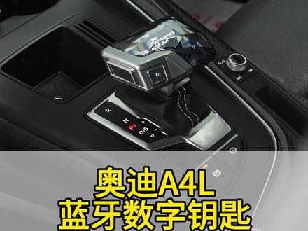 奥迪A4L蓝牙数字钥匙被很多车友所喜爱同样水晶档把也非常受欢迎#奥迪 #汽车人共创计划 #奥迪改装 #奥迪A4L