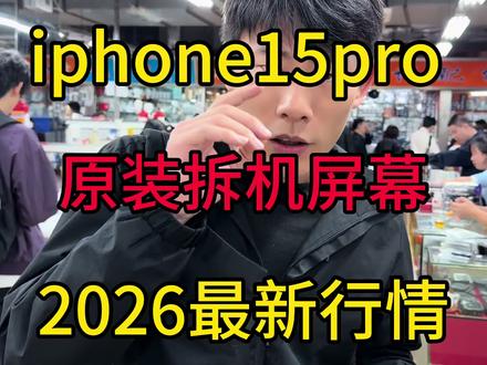 在华强北帮粉丝更换15pro原装拆机屏幕 15Pro华强北最新行情#15pro换屏 #苹果手机维修 #华强北手机维修