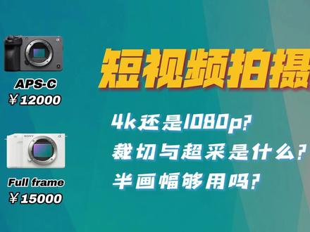 短视频拍摄,4k还是1080p?裁切与超采是什么?半画幅够用吗?02 #1080p #短视频 #裁切 #超采样
