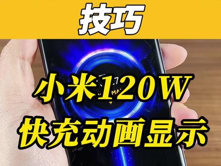 小米手机如何主动显示充电动画,傻傻不知道#小米 #快充 #充电动画 #知识大拜年