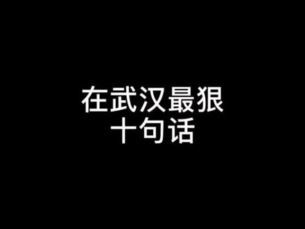 还有什么更狠的话,可以尽情留言,我来说~#武汉话 @抖音小助手