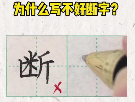 为什么写不好断字?#练字 #练字技巧 #写字 #硬笔书法