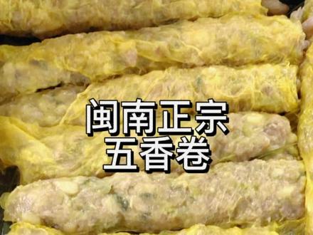 闽南正宗五香卷,逢年过节家里人多爱吃的一道特色菜#世遗泉州推荐官 #闽南语