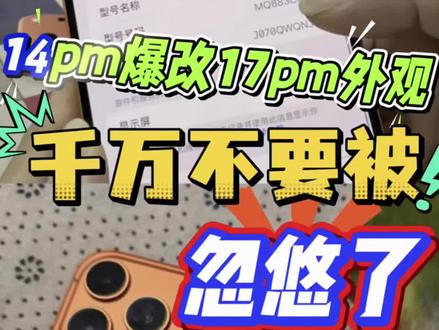 14promax爆改17promax#数码科技 #苹果手机 #华强北淘机日常 #手机数码 #手机推荐