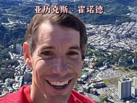 亚历克斯用实力向我们证明了,人的潜力是巨大的#亚历克斯霍诺德 #攀岩 #潜力 #励志