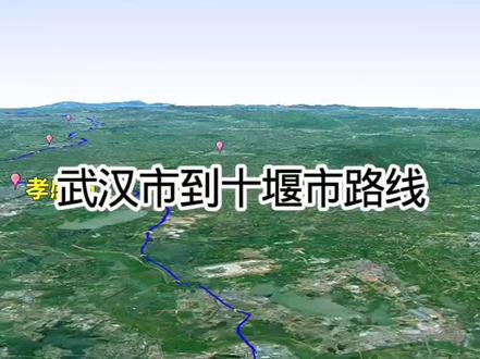 武汉到十堰路线,全程493公里,9.5小时。卫星视角俯瞰全程