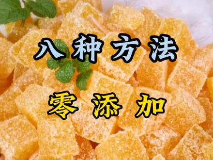 糖果自制的八种做法,零添加,好做好吃又卫生#自制零食 #追剧小零食 #抖音美食 #动手自己做美食 #糖果