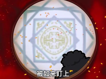 你想过被如来盯上是种什么感受吗？#希望能火 #轻漫计划 #沙雕动画