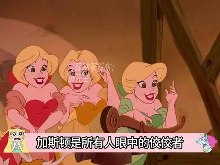 汉斯都得排第二!迪士尼最恶心的角色必须是加斯顿! #二次元 #动画 #迪士尼 #美女与野兽 #动漫编年史