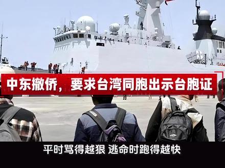此次中东撤侨,中国要求台湾同胞出示台胞证才能协助撤离