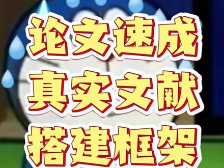 从选题到框架:半小时搞定真实文献与AI辅助论文搭建全流程#gradpen论文#毕业论文#论文辅导#论文结构#写论文