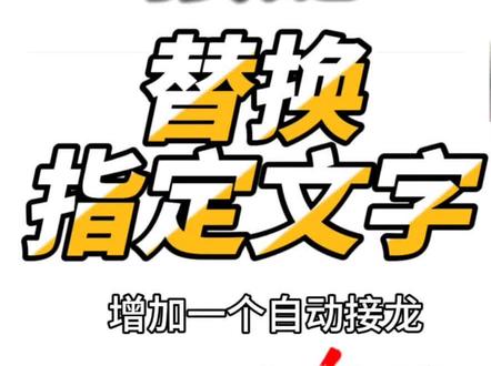 微信自动接龙,增加一个替换指定格式文字的功能。#技术分享 #解锁新功能 #玩机技巧 #干货分享 #人工智能