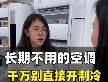 一年没开的空调,千万别直接开制冷!
90%的人都做错了,难怪屋里有味。
正确开机三步法教给你,保护空调又不伤身体,赶紧收藏学起来!
#生活小妙招#居家过日子#空调小知识#实用小常识