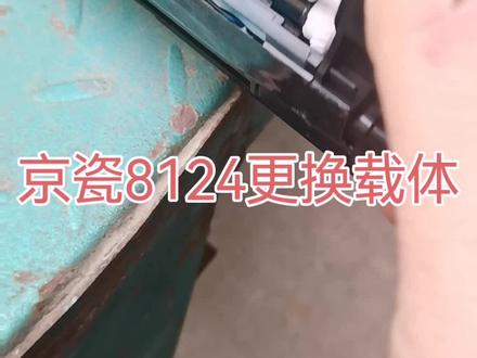 京瓷8124更换载体。