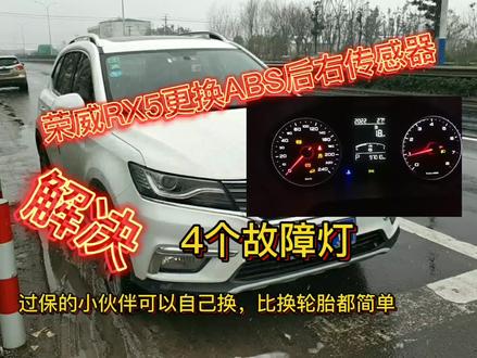 荣威RX5过保后出现4个故障灯,自己动手轻松解决故障,节约300多